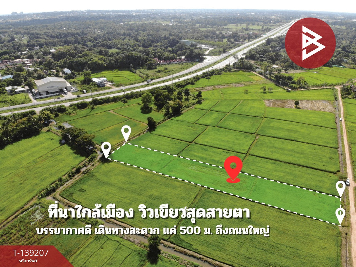 ขายที่ดิน เนื้อที่ 2 ไร่ 2 งาน 23.6 ตร.วา ต.ศิลา ขอนแก่น ทำเลดี วิวทุ่งนา