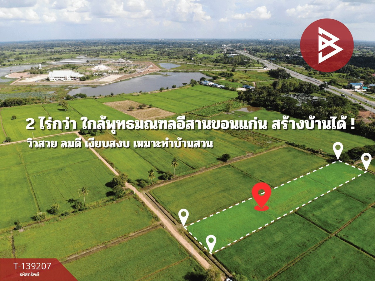 ขายที่ดิน เนื้อที่ 2 ไร่ 2 งาน 23.6 ตร.วา ต.ศิลา ขอนแก่น ทำเลดี วิวทุ่งนา