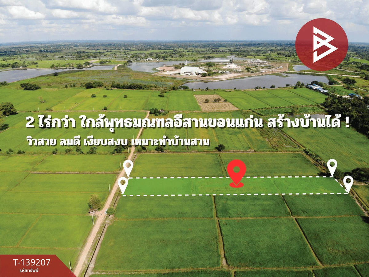 ขายที่ดิน เนื้อที่ 2 ไร่ 2 งาน 23.6 ตร.วา ต.ศิลา ขอนแก่น ทำเลดี วิวทุ่งนา