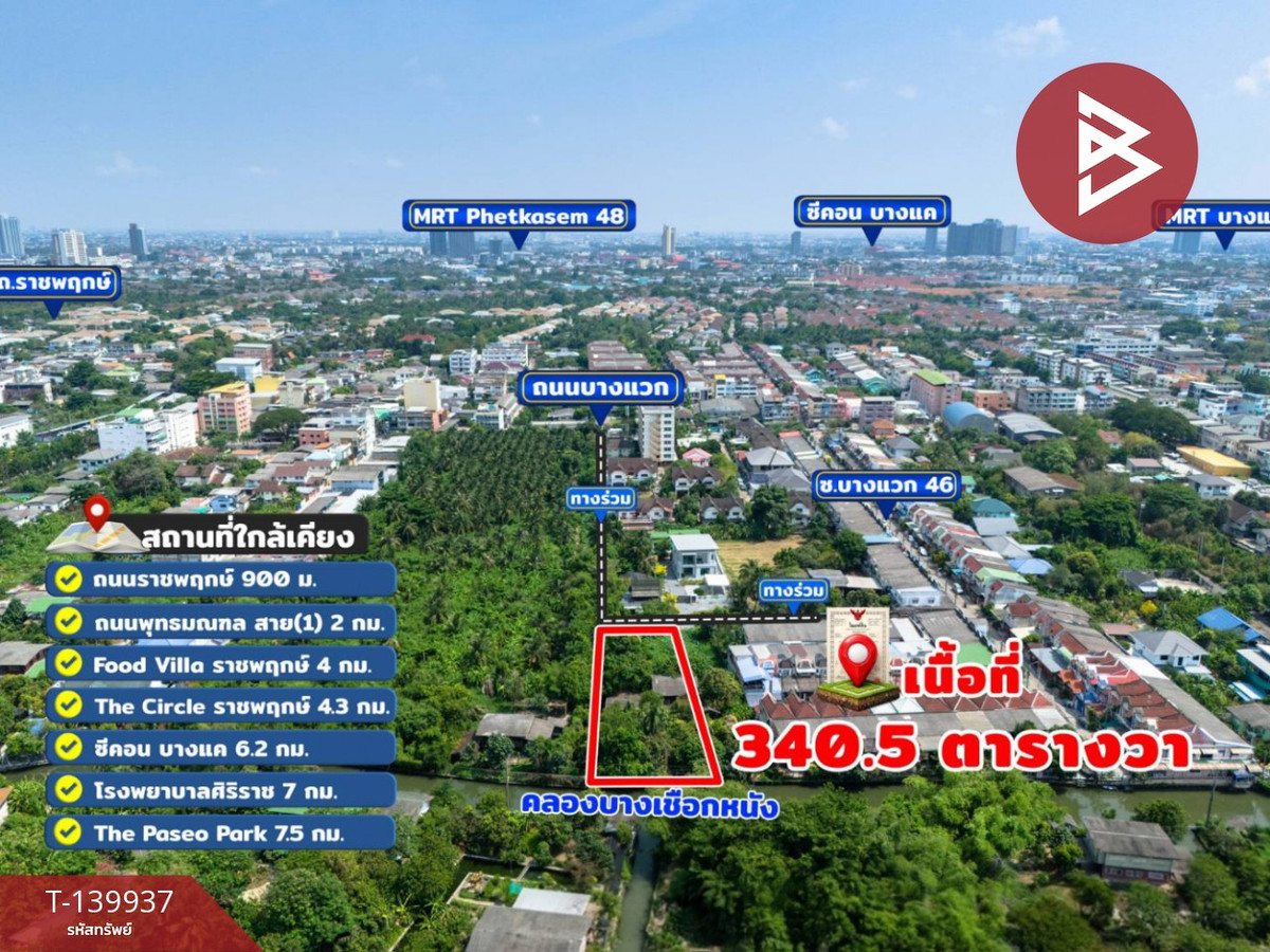 ขาย/เช่าที่ดิน เนื้อที่ 3 งาน 40.5 ตร.วา ภาษีเจริญ กรุงเทพมหานคร
