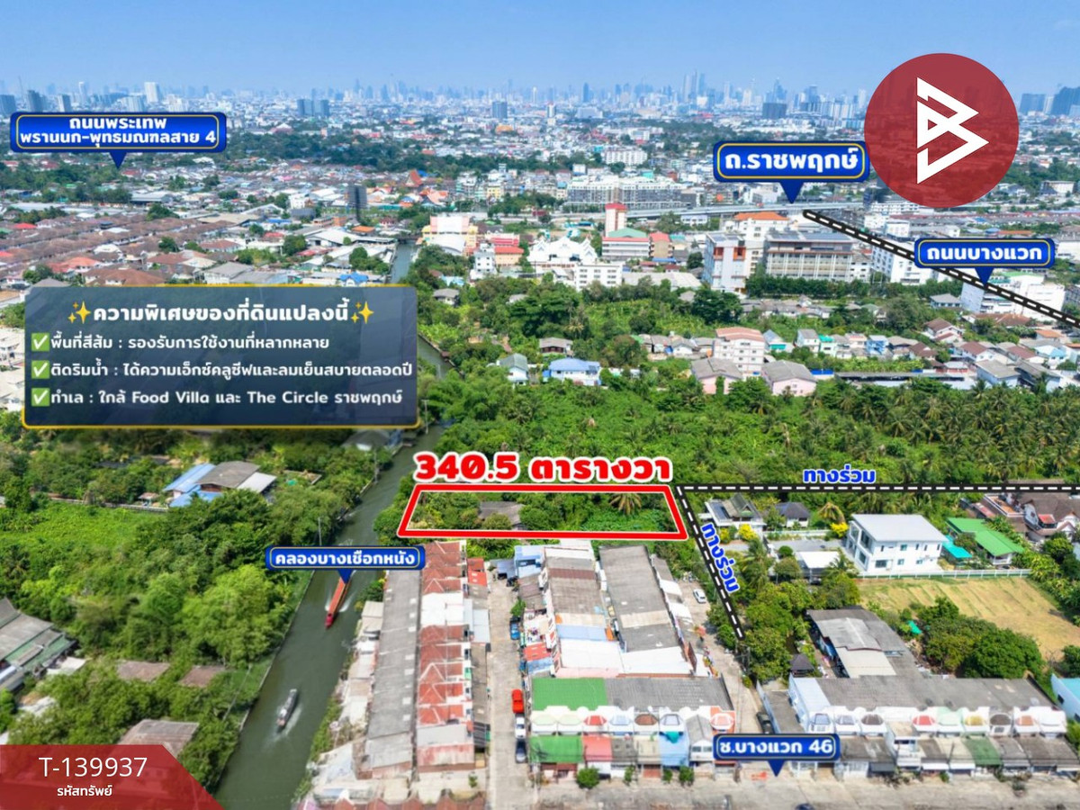 ขาย/เช่าที่ดิน เนื้อที่ 3 งาน 40.5 ตร.วา ภาษีเจริญ กรุงเทพมหานคร