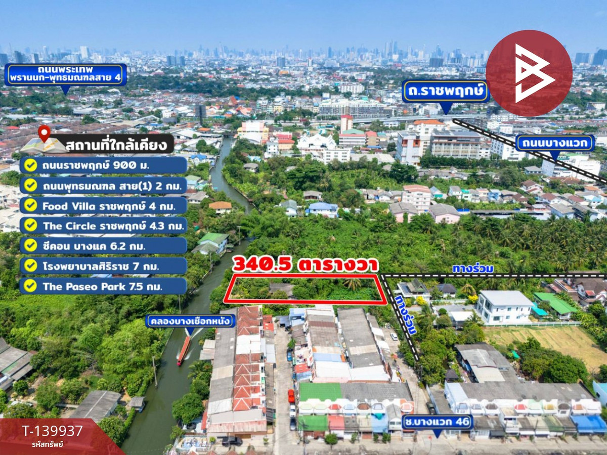 ขาย/เช่าที่ดิน เนื้อที่ 3 งาน 40.5 ตร.วา ภาษีเจริญ กรุงเทพมหานคร
